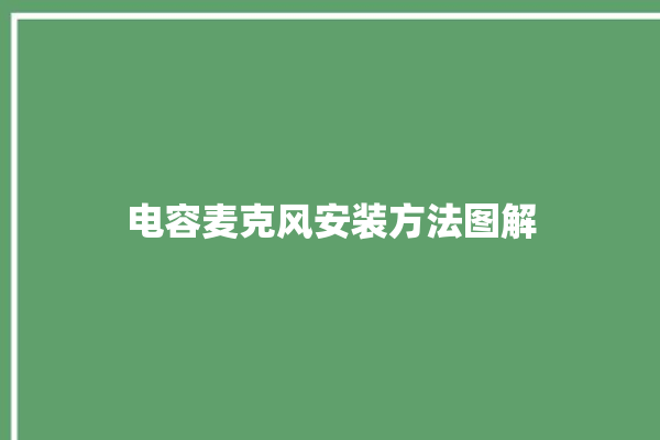 电容麦克风安装方法图解