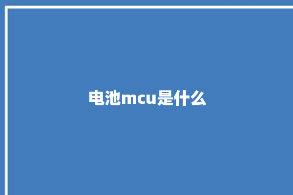 电池mcu是什么