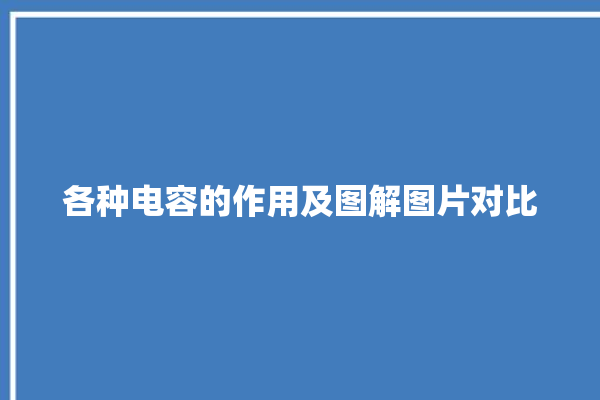 各种电容的作用及图解图片对比