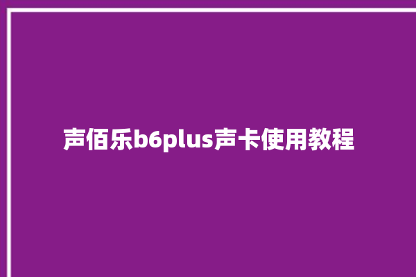 声佰乐b6plus声卡使用教程