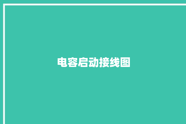 电容启动接线图