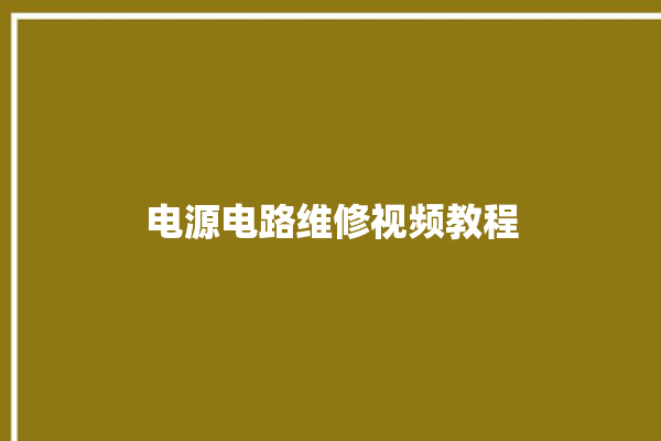 电源电路维修视频教程