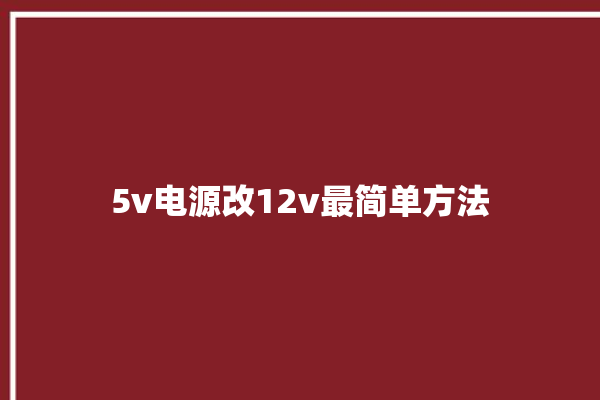 5v电源改12v最简单方法