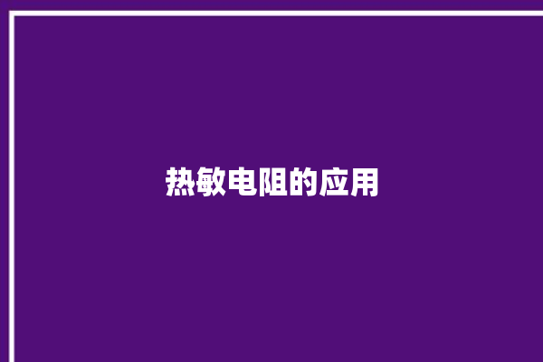 热敏电阻的应用