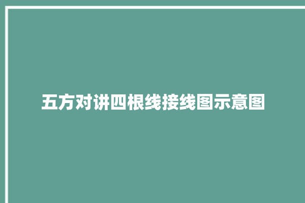 五方对讲四根线接线图示意图