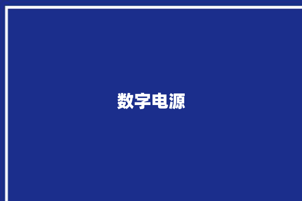 数字电源