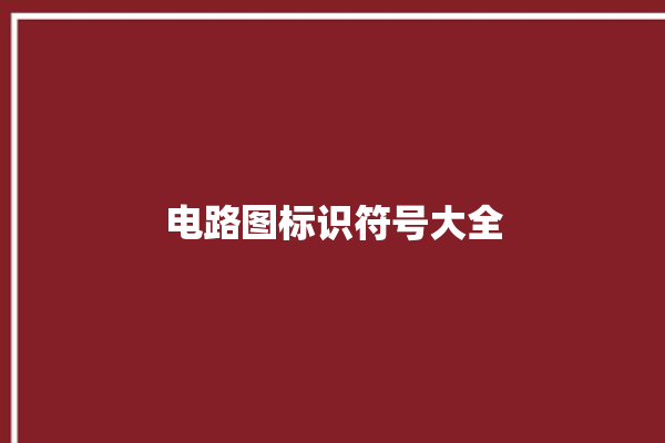 电路图标识符号大全