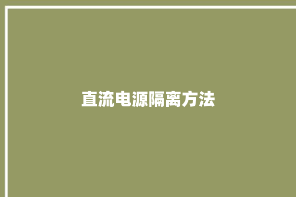 直流电源隔离方法