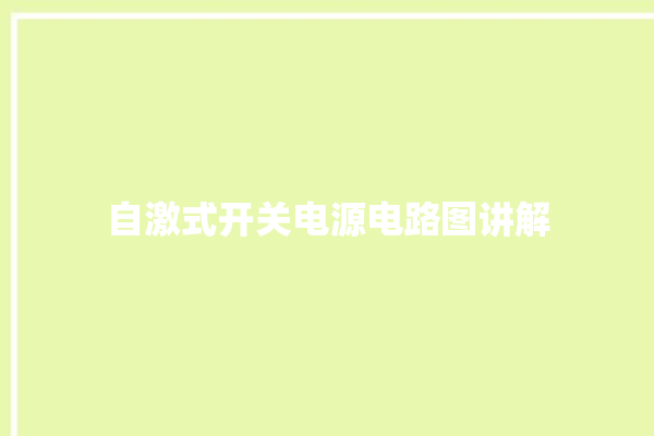 自激式开关电源电路图讲解