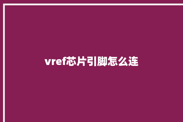 vref芯片引脚怎么连