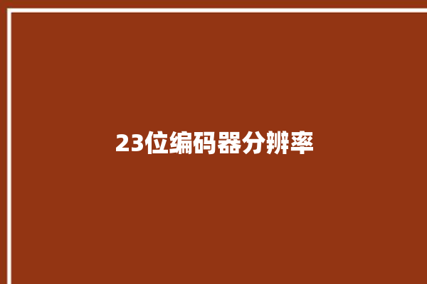 23位编码器分辨率