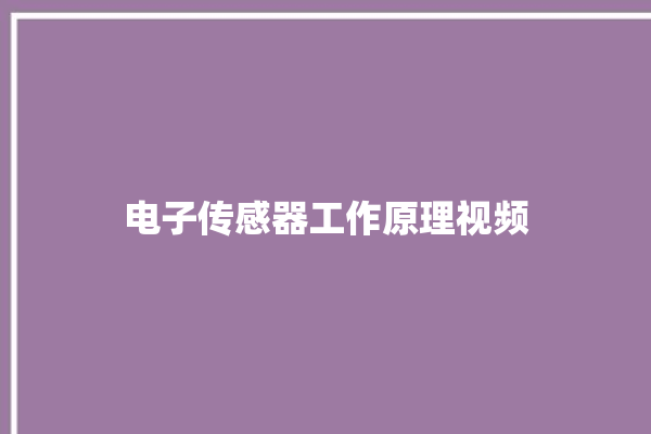 电子传感器工作原理视频