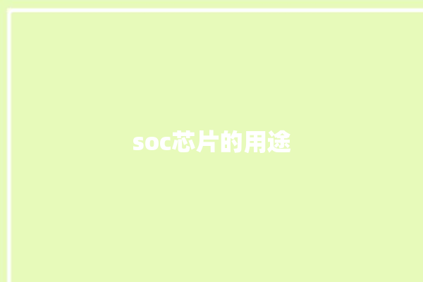 soc芯片的用途