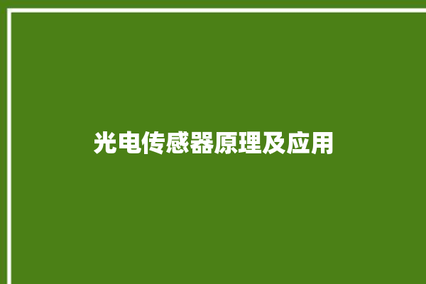 光电传感器原理及应用