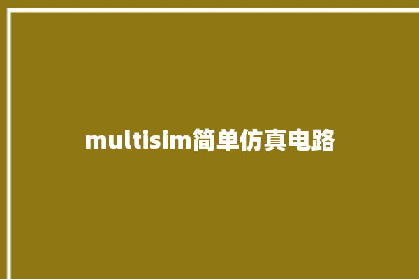 multisim简单仿真电路