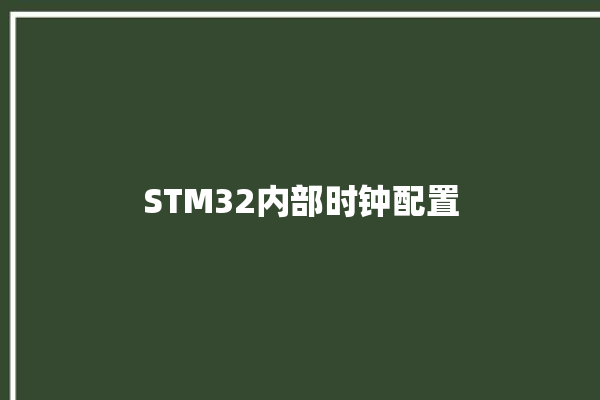 STM32内部时钟配置