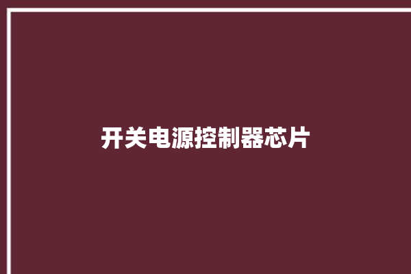 开关电源控制器芯片