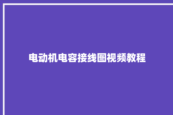 电动机电容接线图视频教程