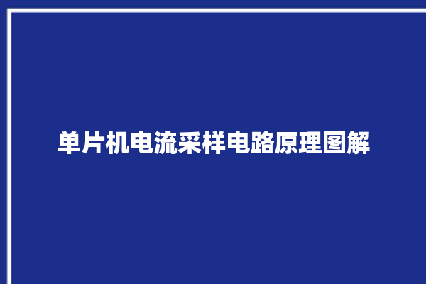 单片机电流采样电路原理图解