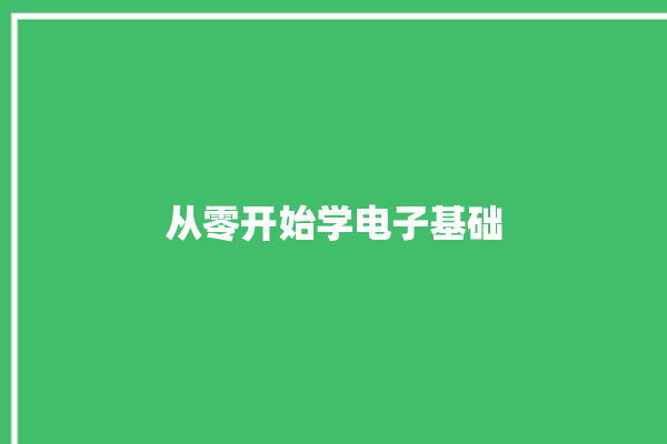 从零开始学电子基础