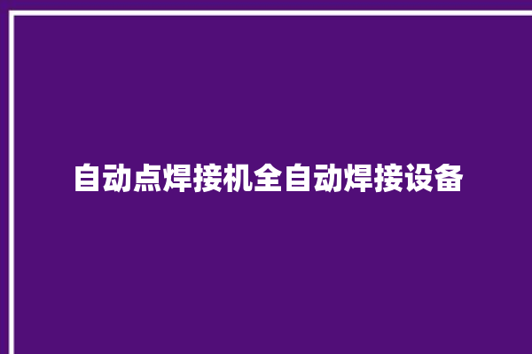 自动点焊接机全自动焊接设备