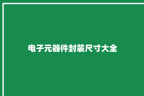 电子元器件封装尺寸大全