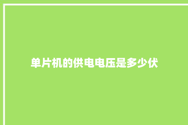 单片机的供电电压是多少伏