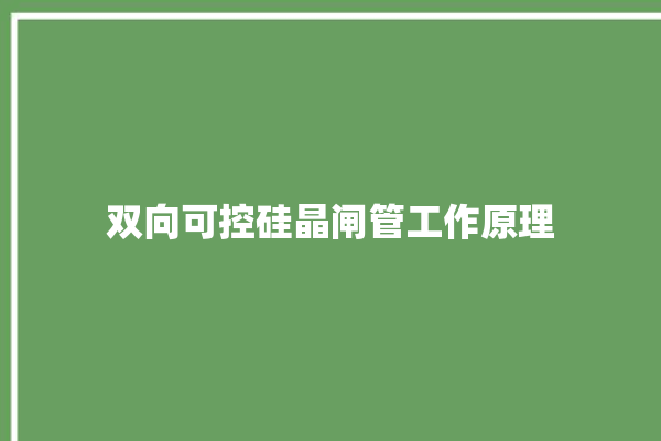 双向可控硅晶闸管工作原理