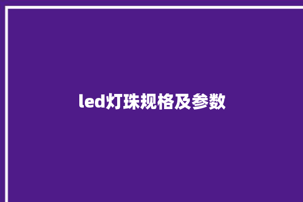 led灯珠规格及参数