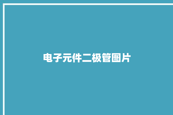 电子元件二极管图片