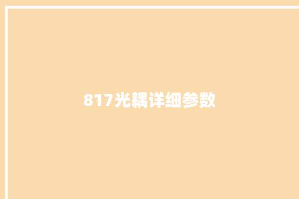 817光耦详细参数