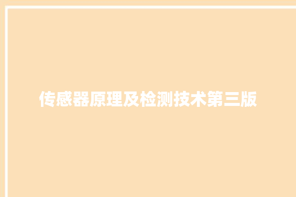 传感器原理及检测技术第三版