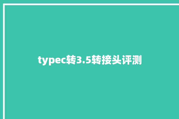 typec转3.5转接头评测