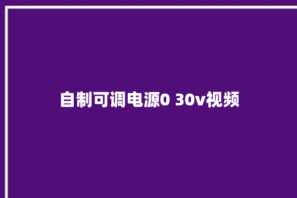 自制可调电源0 30v视频