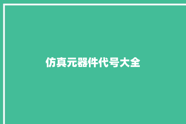 仿真元器件代号大全