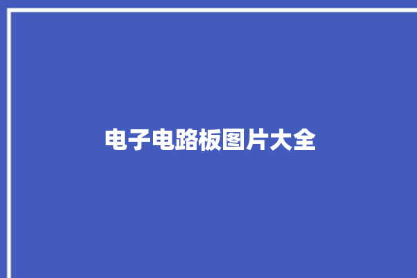 电子电路板图片大全