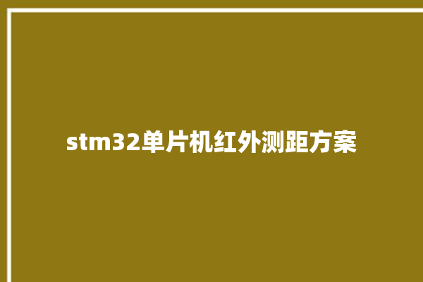 stm32单片机红外测距方案