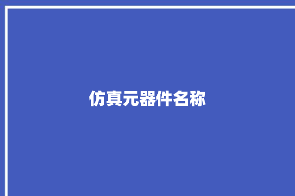 仿真元器件名称