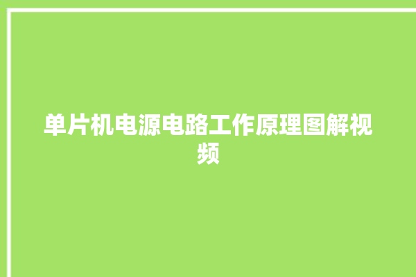 单片机电源电路工作原理图解视频