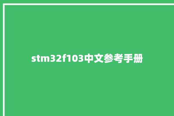 stm32f103中文参考手册