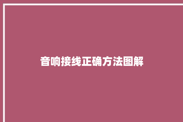 音响接线正确方法图解