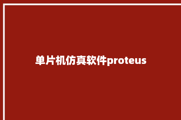 单片机仿真软件proteus