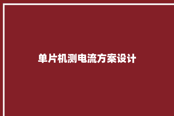 单片机测电流方案设计