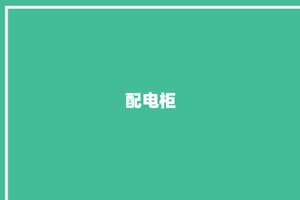 配电柜