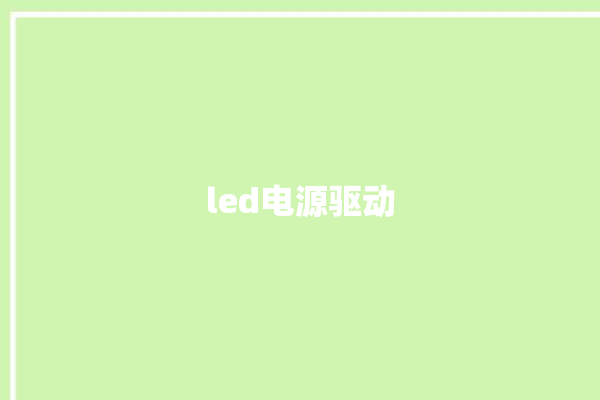 led电源驱动