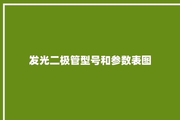 发光二极管型号和参数表图