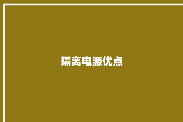 隔离电源优点