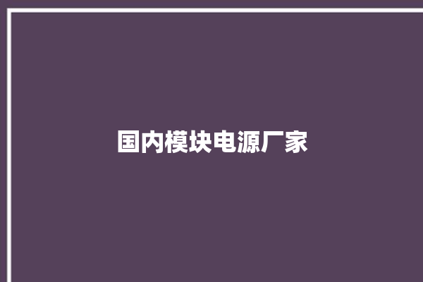 国内模块电源厂家