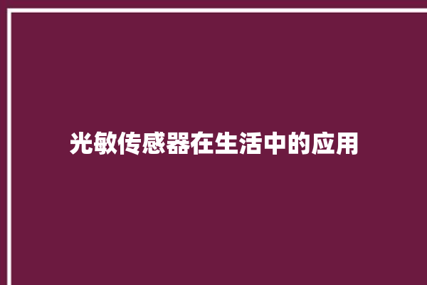 光敏传感器在生活中的应用