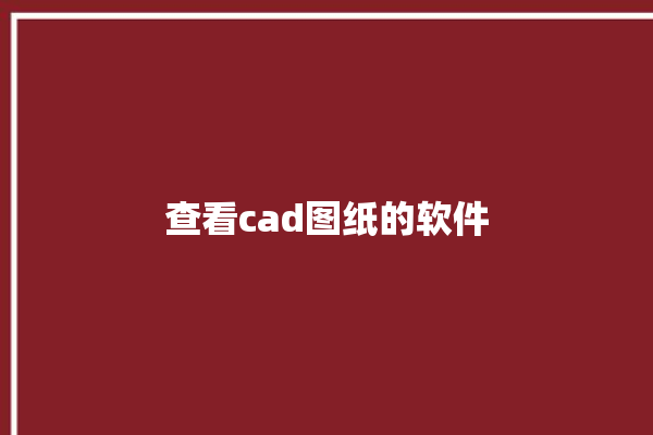 查看cad图纸的软件